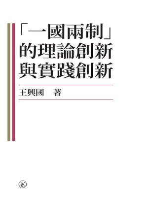 cover image of 「一國兩制」的理論創新與實踐創新